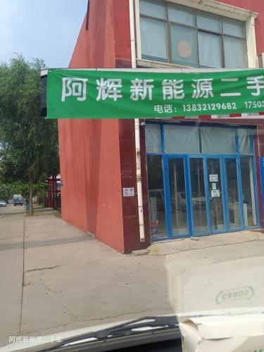 阿辉新能源二手车