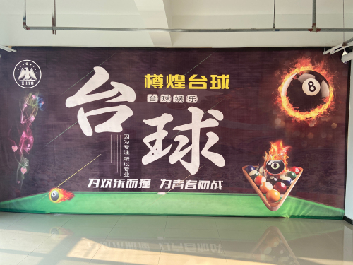 樽煌台球俱乐部