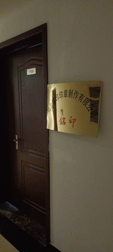 河北铭印印章制作有限公司