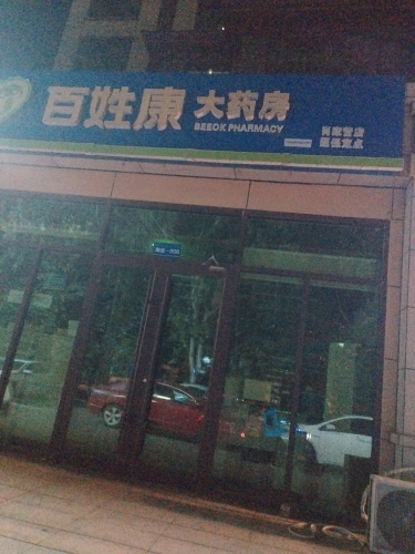 百姓康大药房(肖家营弘金府店)