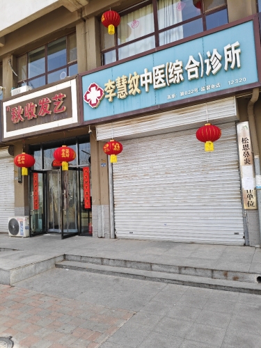 高新李慧纹中医(综合)诊所
