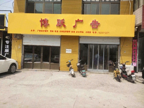博跃广告