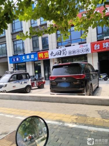玉康大药房