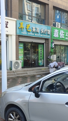 耳艺采耳头疗馆