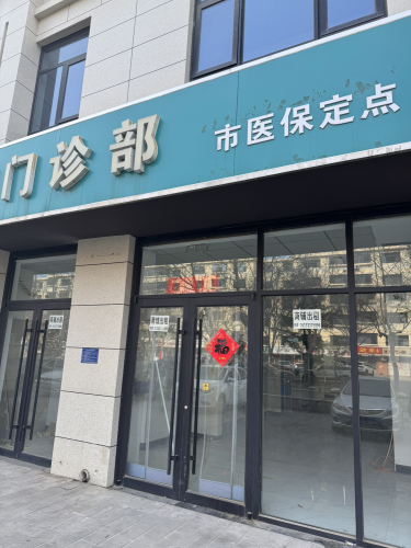 鹿泉康德门诊部