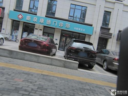鹿泉康德门诊部