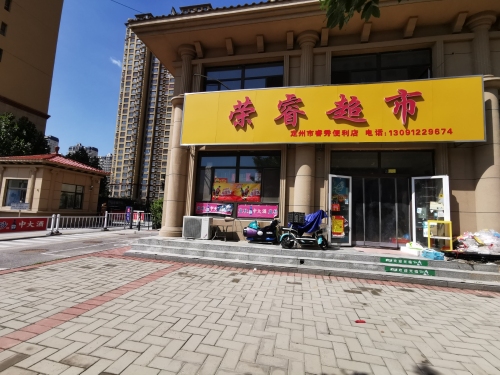 荣睿超市(普霖·第一城店)