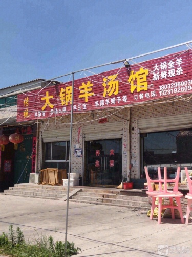 大锅羊汤馆