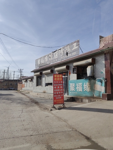 聚福缘饭店