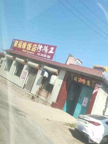 聚福缘饭店