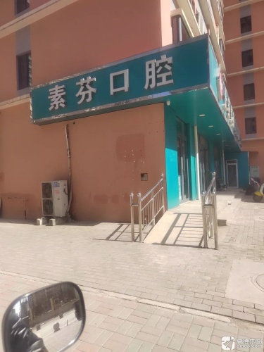长安素芬口腔诊所