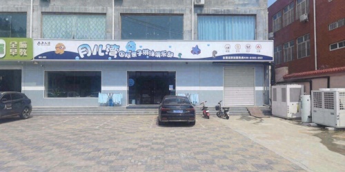 月儿湾国际亲子游泳俱乐部(北环路店)