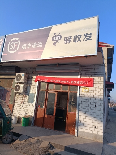 顺丰速运(石家庄元氏南佐镇店)