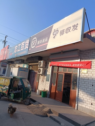 顺丰速运(石家庄元氏南佐镇店)
