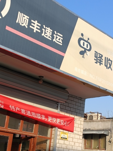 顺丰速运(石家庄元氏南佐镇店)
