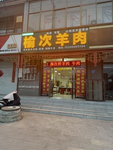 王瑶榆次牛羊肉(因村王瑶店)