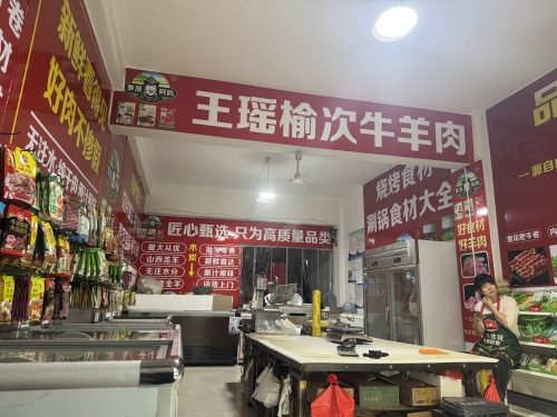 王瑶榆次牛羊肉(因村王瑶店)