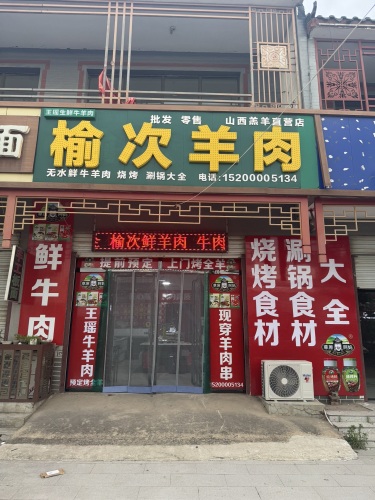 王瑶榆次牛羊肉(因村王瑶店)