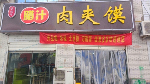 香族坊腊汁肉夹馍(杨马村店)