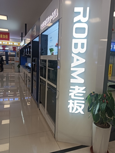 老板电器(鹿泉北国店)