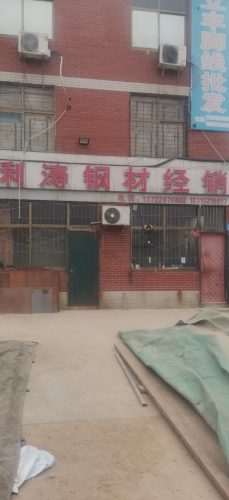 利涛钢材经销