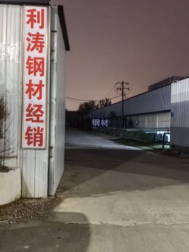 利涛钢材经销