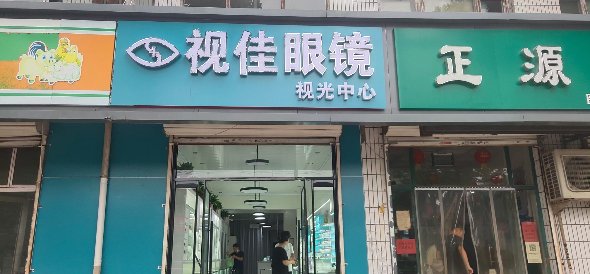 视佳眼镜·明月镜片官方授权(铜冶店)