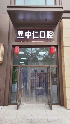 中仁口腔