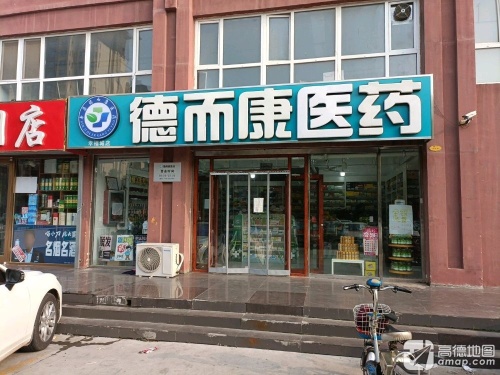 德而康医药(幸福城店)