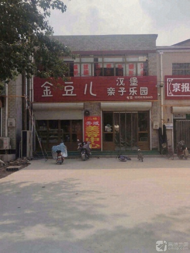 金豆儿汉堡亲子乐园