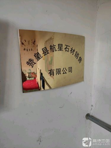 赞皇县航星石材有限公司