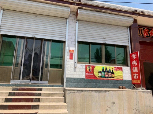 学伟综合超市