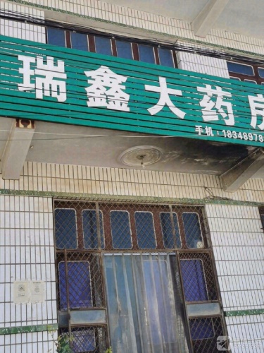瑞鑫大药房