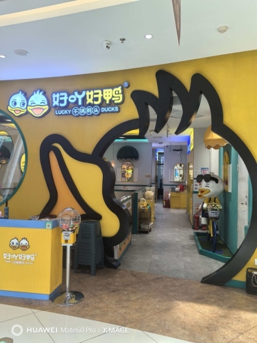 好吖好鸭(木兮里购物公园店)