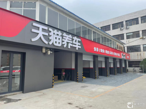 天猫养车(和平西路店)
