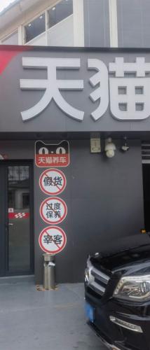 天猫养车(和平西路店)