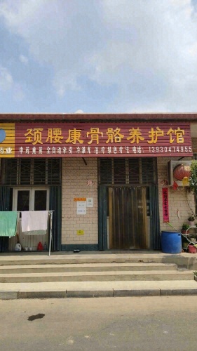 颈腰康骨骼养护馆