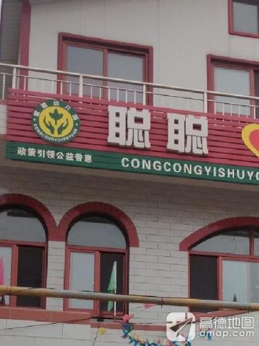 聪聪幼儿园