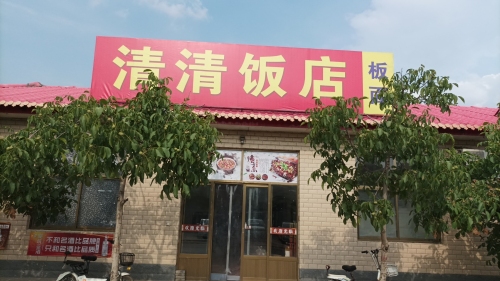 清清饭店