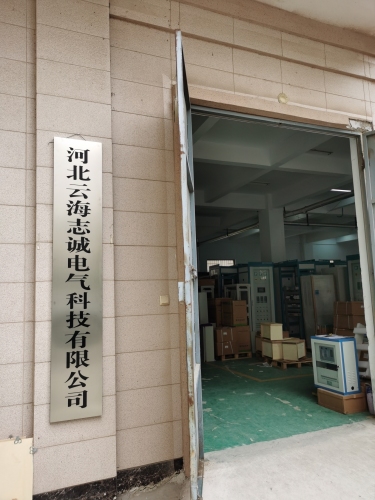 河北云海志诚电气科技有限公司