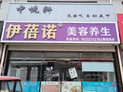 伊蓓诺美容养生