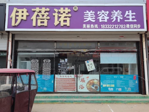 伊蓓诺美容养生