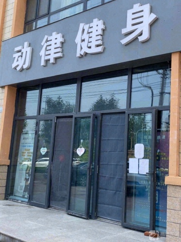 动律健身