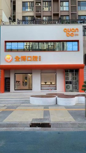 全博口腔(万达分院)