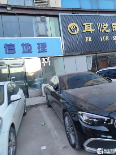 耳悦时光(圣地商厦店)
