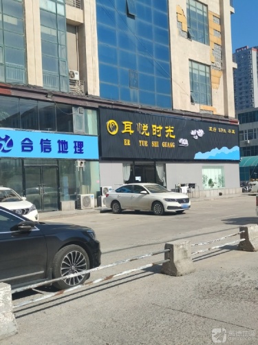 耳悦时光(圣地商厦店)