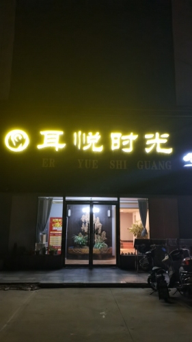 耳悦时光(圣地商厦店)