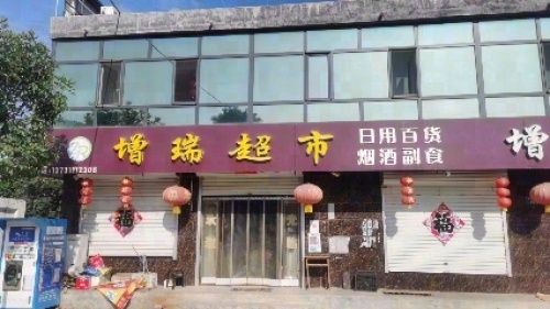 千根增瑞超市