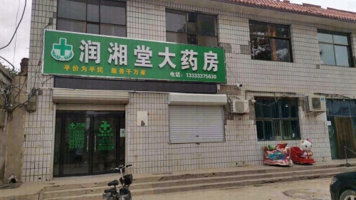 润湘堂大药房