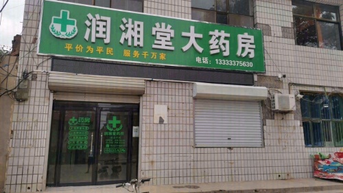 润湘堂大药房